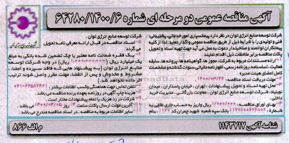 مناقصه پیمانسپاری امور خدماتی، پشتیبانی، فنی و تولیدی