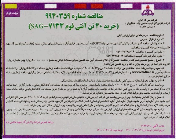 مناقصه , مناقصه خرید 40 تن آنتی فوم  -نوبت دوم