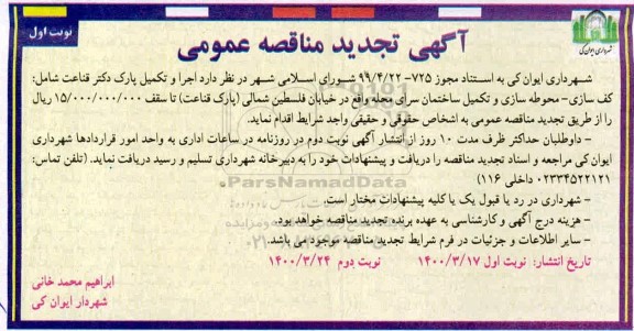 تجدید مناقصه، تجدید مناقصه اجرا و تکمیل پارک ...