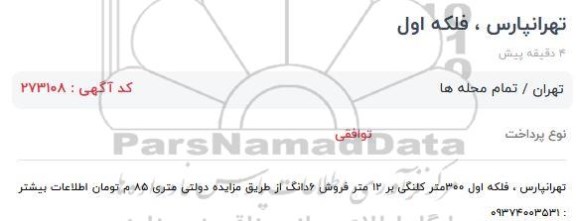 مزایده ملک کلنگی