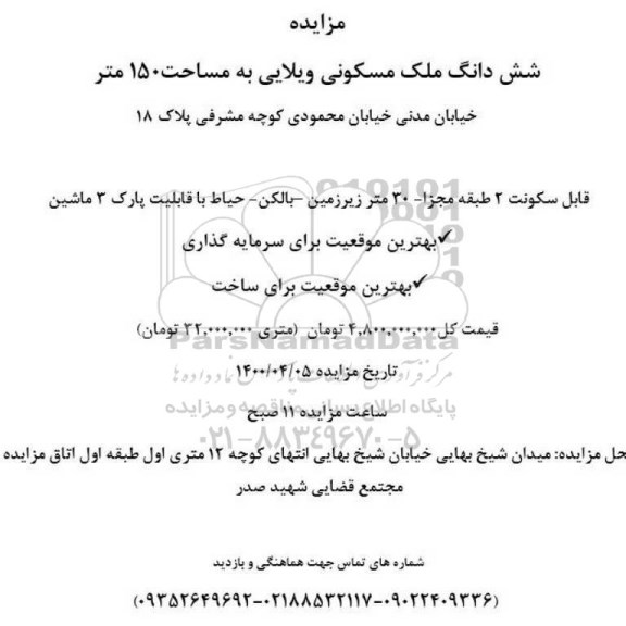 مزایده مزایده فروش فوق العاده املاک و مستغلات