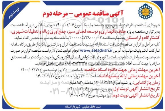 مناقصه، مناقصه پروژه حفظ، نگهداری و توسعه فضای سبز، جمع آوری زباله و تنظیفات شهری