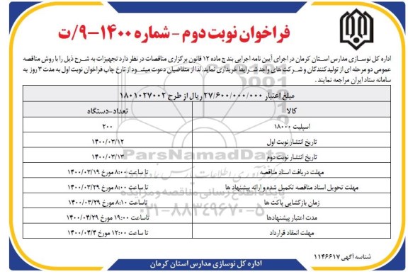 فراخوان، فراخوان ​اسپیلت 18000 - نوبت دوم 