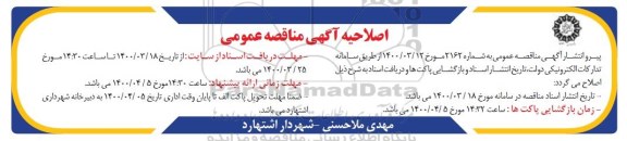 مناقصه پروژه لکه گیری آسفالت معابر شهر