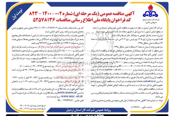 مناقصه تامین خودروهای استیجاری با راننده ...