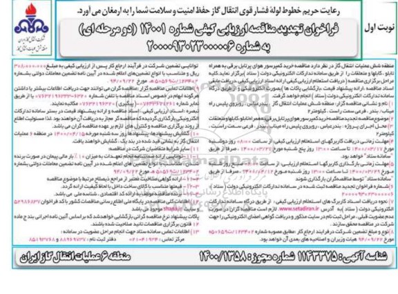 تجدید مناقصه، تجدید مناقصه خرید کمپرسور هوای پرتابل برقی به همراه تابلو، کابلها و متعلقات