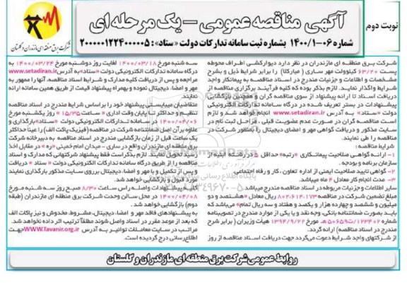 مناقصه، مناقصه دیوارکشی اطراف محوطه پست 63/20 کیلوولت مهر- نوبت دوم 