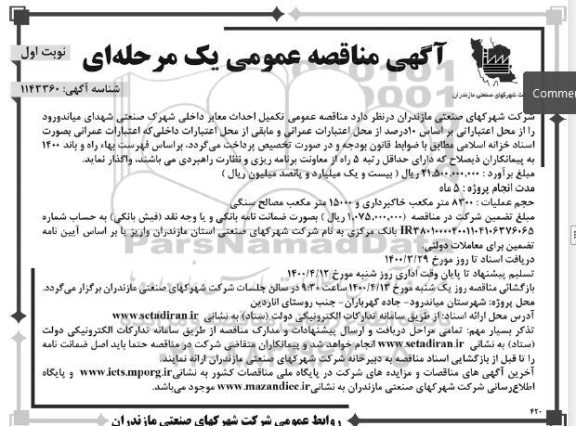 مناقصه تکمیل احداث معابر داخلی شهرک