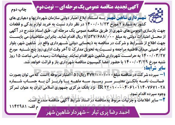 مناقصه خرید لوازم یدکی و قطعات جهت بازسازی اتوبوس های شهری  - نوبت دوم چاپ دوم 