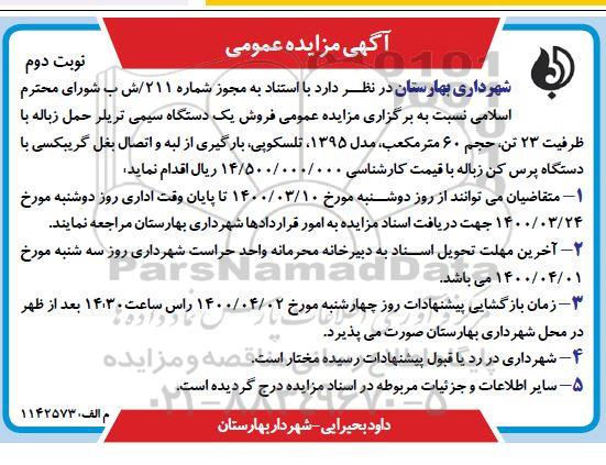 مزایده، مزایده فروش یک دستگاه سیمی تریلر حمل زباله - نوبت دوم