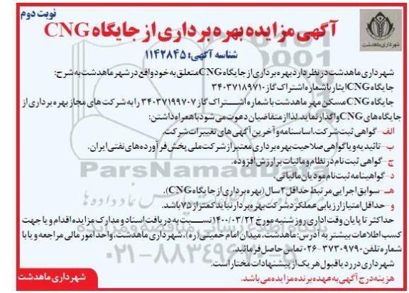 مزایده ،مزایده بهره برداری از جایگاه CNG