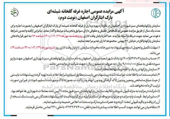 مزایده، مزایده عمومی اجاره غرفه گلخانه شیشه ای پارک ایثارگران - نوبت دوم