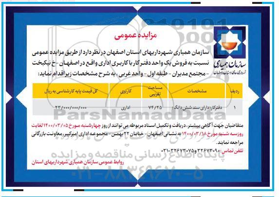 مزایده ،مزایده فروش یک واحد دفتر کار با کاربری اداری