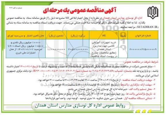 مناقصه عمومی، مناقصه عمومی خرید تجهیزات آموزشی کلاسی