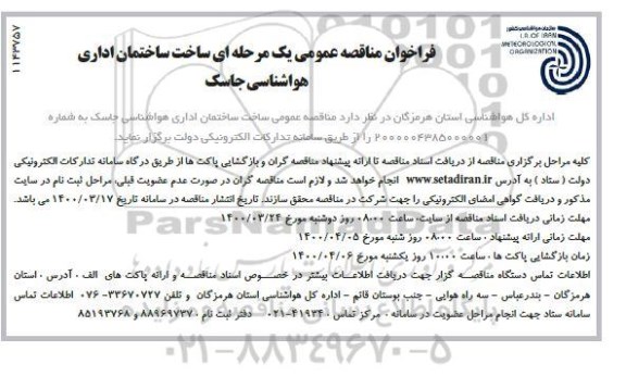 مناقصه عمومی، مناقصه عمومی ساخت ساختمان اداری هواشناسی