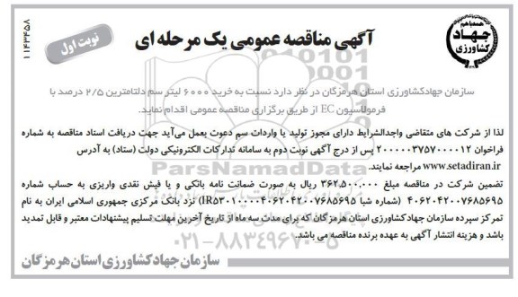 مناقصه عمومی ، مناقصه عمومی خرید 600 لیتر سم دلتامترین 2/5 درصد با فرمولاسیون EC 