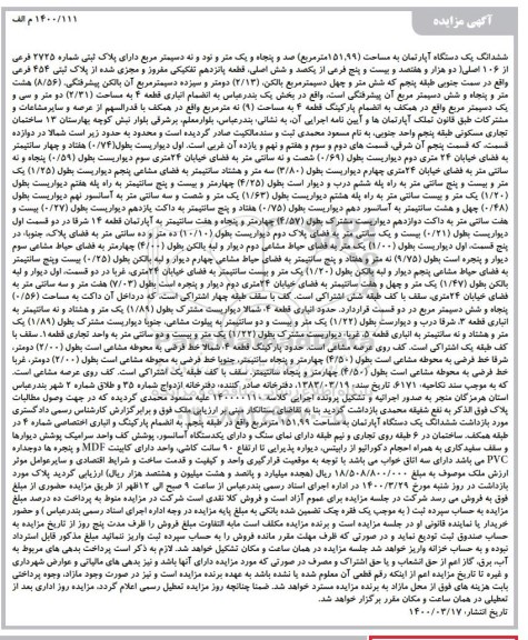 مزایده ،مزایده ششدانگ یک دستگاه آپارتمان 151.99 متر