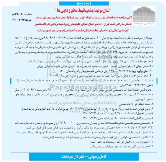 مناقصه ادامه احداث بلوار سربازان گمنام ....نوبت دوم