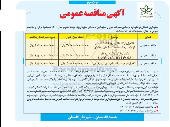 مناقصه تکمیل پارک حاشیه رودخانه ...نوبت دوم 
