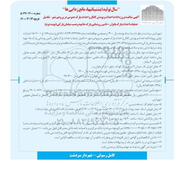 مناقصه پروژه ادامه احداث و پوشش کانال و احداث...نوبت دوم 