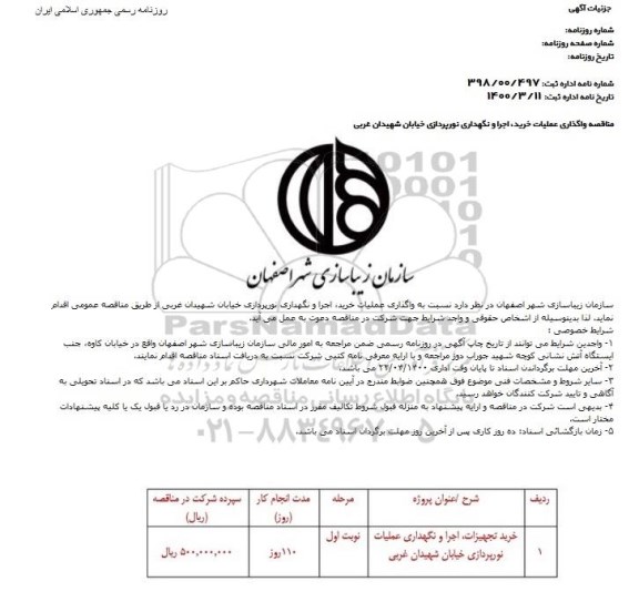 مناقصه واگذاری عملیات خرید اجرا و نگهداری نورپردازی