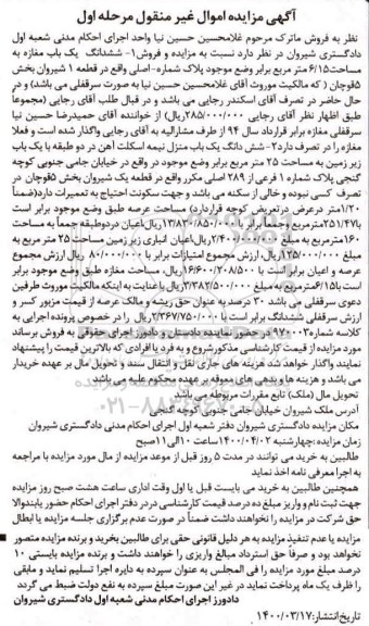 مزایده ششدانگ یکباب مغازه 6.15 مترمربع مرحله اول