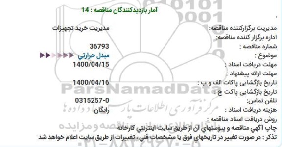 استعلام مبدل حرارتی  
