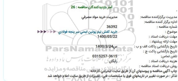 مناقصه خرید کفش نیم پوتین ایمنی سر پنجه فولادی  