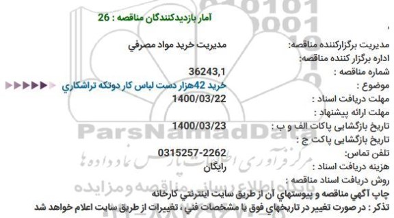 مناقصه خرید 42هزار دست لباس كار دوتكه تراشكاری  