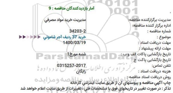 مناقصه خرید 37 ردیف اجر شاموتی 