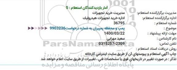 استعلام، استعلام پمپ و محفظه پمپیران 