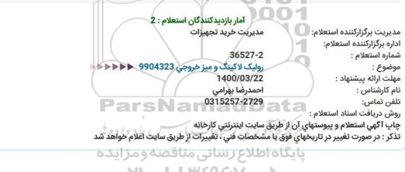 استعلام، استعلام رولیک لاکینگ و میز خروجی