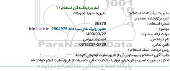 استعلام , استعلام تعمیر رولیک های سردخانه 