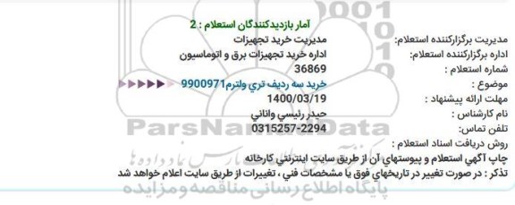 استعلام، استعلام خرید سه ردیف تری ولترم