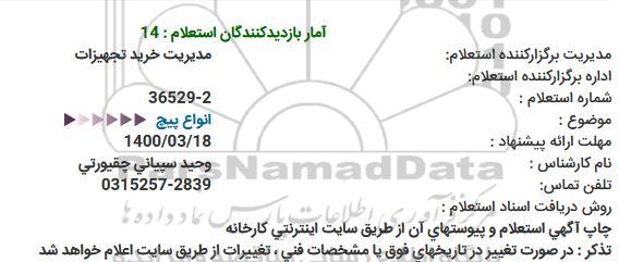 استعلام، استعلام انواع پیچ  