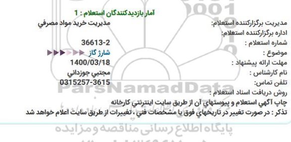 استعلام شارژ گاز 