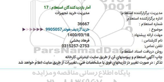 استعلام، استعلام خرید 7 ردیف هولدر 