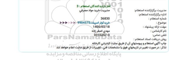 استعلام، استعلام خرید کولر اسپیلت