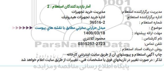 استعلام, استعلام مبدل حرارتی مخزنی