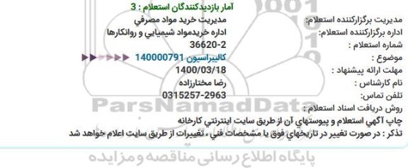 استعلام، استعلام کالیبراسیون 