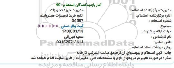 استعلام گیت والو دستی