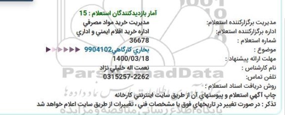 استعلام  بخاری کارگاهی