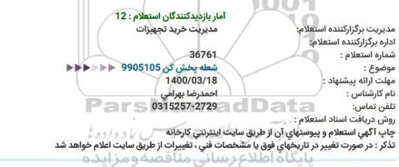 استعلام شعله پخش کن