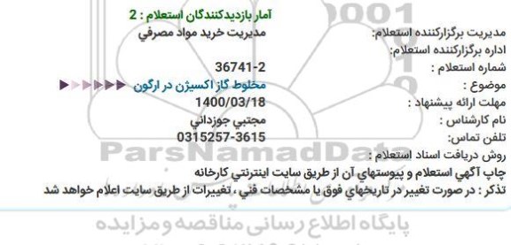 استعلام، استعلام مخلوط گاز اکسیژن در ارگون 