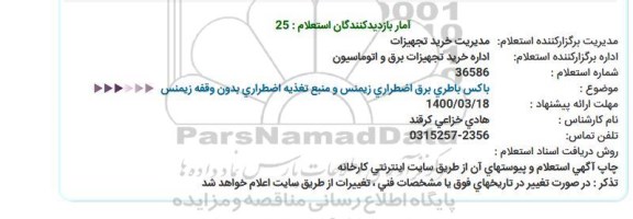 استعلام، استعلام باکس باطری برق اضطراری زیمنس و منبع تغذیه اضطراری بدون وقفه زیمنس 