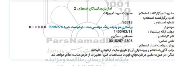 استعلام، استعلام برشکاری دو ردیف رینگ مهندسی نت
