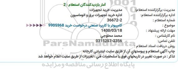 استعلام، استعلام کامپیوتر با کاربرد صنعتی 