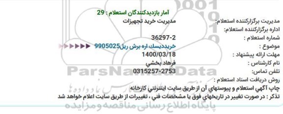 استعلام، استعلام خرید دیسک اره برش ریل 