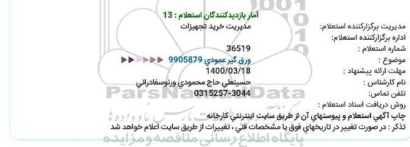 استعلام ,استعلام  ورق گیر عمودی 9905879