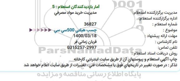 استعلام،استعلام چسب هیلتی 500 سی سی 